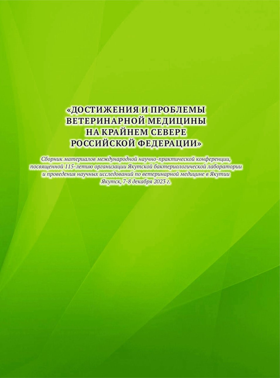 Опубликован сборник материалов международной научно-практической  конференции «ДОСТИЖЕНИЯ И ПРОБЛЕМЫ ВЕТЕРИНАРНОЙ МЕДИЦИНЫ НА КРАЙНЕМ СЕВЕРЕ  РОССИЙСКОЙ ФЕДЕРАЦИИ», посвященной 115-летию организации Якутской  бактериологической лаборатории и проведения ...